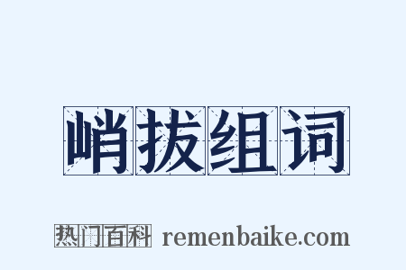 峭拔组词是什么意思的图片